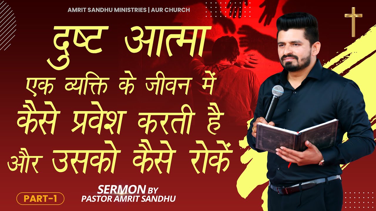 दुष्ट आत्मा एक व्यक्ति के जीवन में कैसे प्रवेश करती है और उसको कैसे रोकें || PART-1 || SERMON