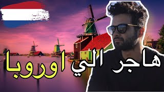 هاجر الي هولندا للعمل والاستقرار انت واسرتك بهذه الطريقه