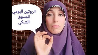 افضل روتين يومي للمسوق الشبكي.اليوم 55للتحدي