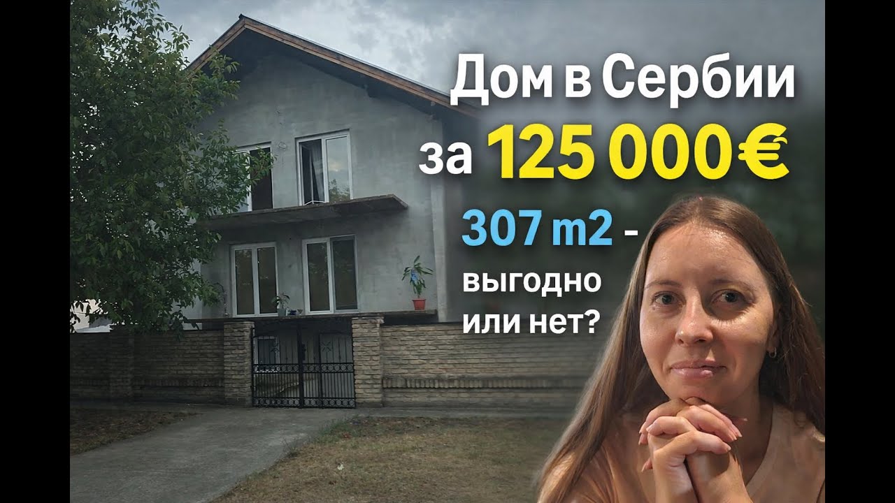 Купили дом в Сербии, Суботице за 125 000 € 😱 | 307 м². Выгодно или нет?