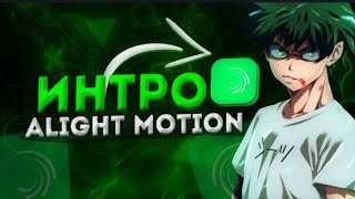 Как сделать интро в Alight Motion? Интро в Alight Motion! Интро Алайт Моушен! Imqn - Alight Motion!