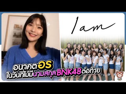 อนาคตของ "อร" ในวันที่ไม่มีนามสกุล BNK48 ต่อท้าย / "อร" จะต่อสัญญา หรือ จะยังอยู่ใน iAM | Orn BNK48