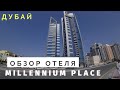 Обзор нового отеля MILLENIUM PLACE  barsha hotel 4* Dubai отдых в Дубаи 2020 ОАЭ. Отзывы.