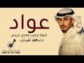 شيلة باسم عواد فقط 2023 شيلة ترحيب ومدح باسم العريس عواد جديد فهد العيباني مجانية بدون حقوق 