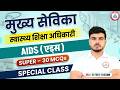 Mukhya Sevika 2026 | Mukhya Sevika Top 30 MCQ #20, Mukhya Sevika Class By Akash Sir