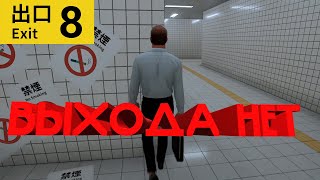 картинка: ВЫХОДА НЕТ-EXIT 8