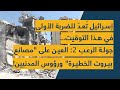 إسرائيل ت عد للضربة الأولى في هذا التوقيت جولة الرعب 2 العين على مصانع بيروت الخطيرة ورؤوس المدنيين إسرائيل ت عد للضربة الأولى في هذا التوقيت جولة الرعب 2 العين على مصانع بيروت الخطيرة ورؤوس المدنيين