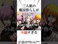 【転スラ】原初の悪魔三人娘の魔国暮らしがヤバすぎる... #転スラ #shorts #三人娘