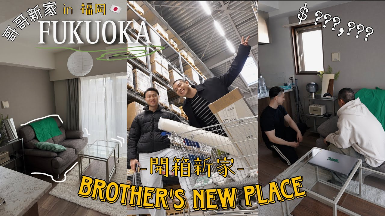 開箱哥哥福岡的新家!!🇯🇵｜大採購一起佈置🏡｜台北人聽到房租好羨慕🥹｜終於順利搬家了😍｜Helping my brother MOVE in FUKUOKA, Japan👦🏻