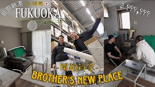 開箱哥哥福岡的新家!!🇯🇵｜大採購一起佈置🏡｜台北人聽到房租好羨慕🥹｜終於順利搬家了😍｜Helping my brother MOVE in FUKUOKA, Japan👦🏻