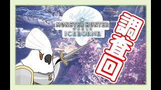 【MHW】若馬  0611 陸珊瑚台地 突入！調查調查！（魔物獵人：世界 冰原 ）