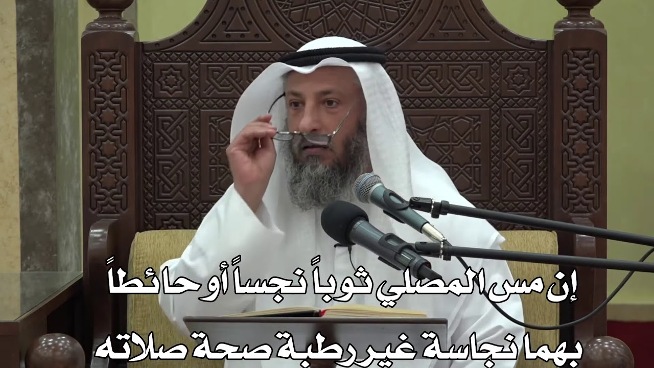 567- إن مس المصلي ثوبا نجسا أو حائطا بهما نجاسة غير رطبة صحة صلاته - عثمان الخميس -  دليل الطالب