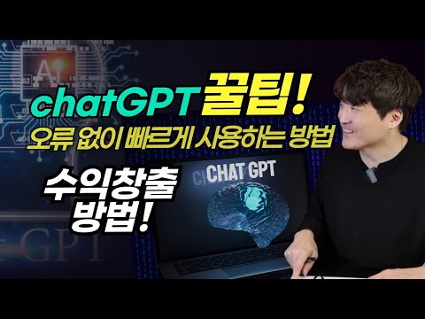 chatGPT 꿀팁! 무료지만 유료처럼 오류 없이 빠르게 사용하는 방법 