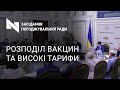 Високі тарифи та соціальний захист населення. Парламентарі зібралися на Погоджувальну раду. Наживо