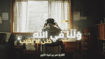 تلاوة آسرة لسورة يوسف | عمر بن ضياء الدين (بدون مؤثرات )
