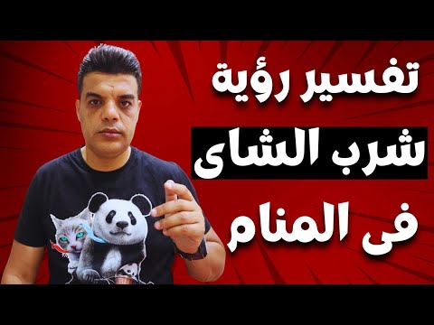 تفسير رؤية شرب الشاي في المنام