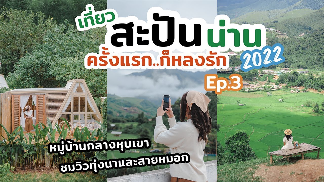 เที่ยวสะปัน จ.น่าน ครั้งแรกชอบมากสวยมากดีมาก | EP.3 | เที่ยวแล้วเที่ยวอีก -  YouTube