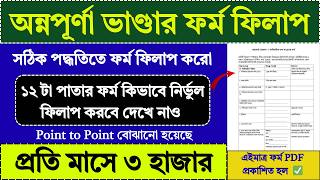 Annapurna Bhandar Form Fill Up 2026 | annapurna yojana form fill up 2026 | lakhir bhandar |