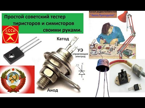 Прибор для проверки тиристоров своими руками