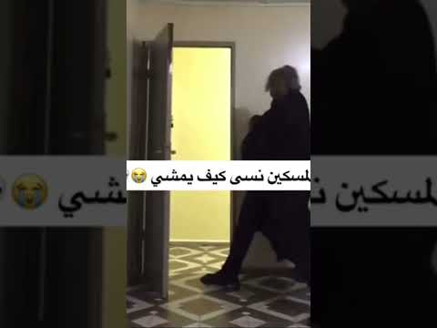 من الخوف نسى كيف يمشي