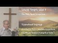 Սուրբ Հոգին անձ է - The Holy Spirit is a person