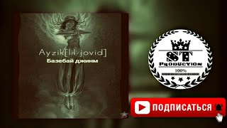 Ayzik lil Jovid - Безебай Джинм 2018 [ST]