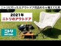 「キャンプ道具」2021年 ニトリのアウトドア特集