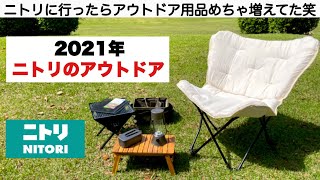 「キャンプ道具」2021年 ニトリのアウトドア特集