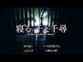 寝る千と千尋の神隠し - Relax “Spirited Away” / 三浦コウ (Ko Miura)
