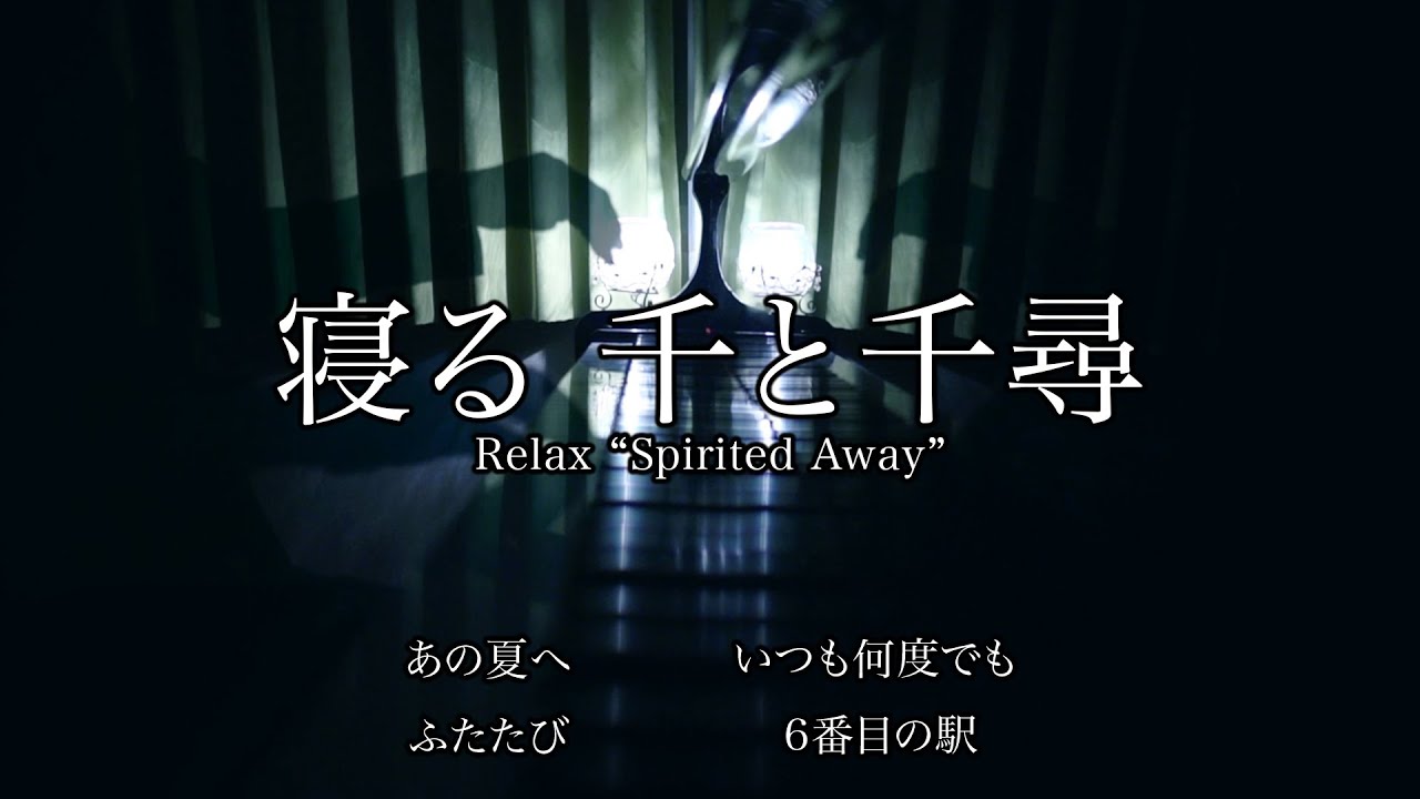 Relax “Spirited Away” - YouTube