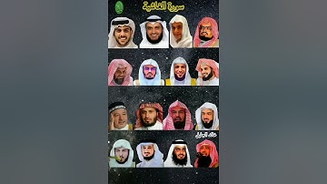 سورة الغاشية بقراءة(عبدالرحمن مسعد،مشاري العفاسي،إسلام صبحي،عامر الكاظمي،إدريس أبكر،عبدالله الموسى…)