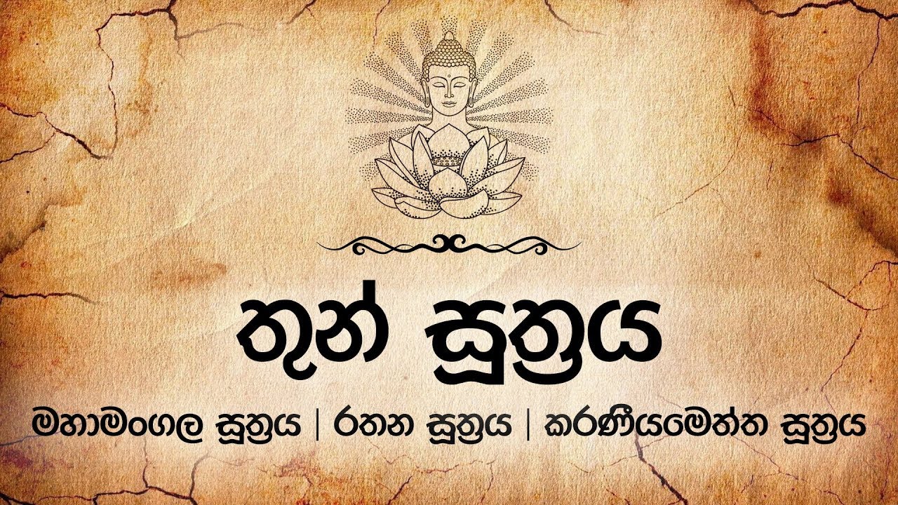තුන් සූත්‍රය - Thun Suthraya | Mahamangala | Rathana | Karaneeyameththa | Pirith | Dahami Desawana