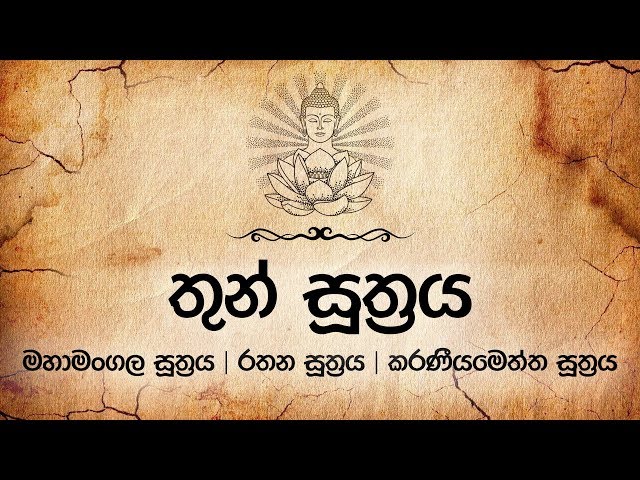 තුන් සූත්‍රය - Thun Suthraya | Mahamangala | Rathana | Karaneeyameththa | Pirith | Dahami Desawana class=