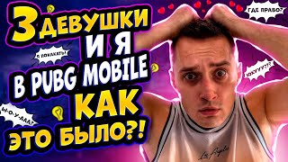 😂3 ДЕВУШКИ и я В PUBG Mobile или ПРОСТО ЛУЧШАЯ КАТКА | и кто сказал ЧТО С ДЕВОЧКАМИ СЛОЖНО ИГРАТЬ?!😂