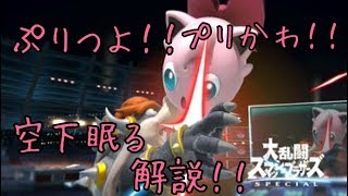 【スマブラｓｐ】プリンちゃんの空下眠るの解説！！