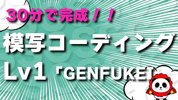 30分で完成！！模写コーディングLv1「GENFUKEI」