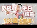 【蔡桃貴一歲生日禮盒】限量100盒！蔡阿嘎要全部免費送大家！#蔡阿嘎