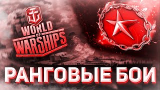 ⚓[ World of Warships ] 14 Ранговый сезон.Ру сервер⚓Стрим 9⚓