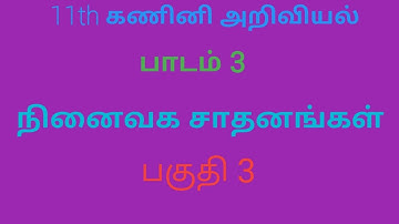 11th Computer Science | Computer Application |CT| Tamil Medium | Chapter3 | Memory Devices | Part3