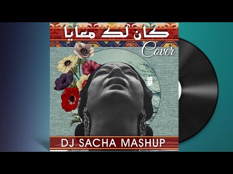           أم كلثوم كان لك معايا أنساك ريمكس