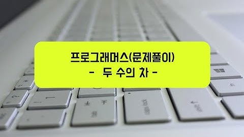 Programmers Level 0 - "두 수의 차" 문제 풀이(PYTHON)