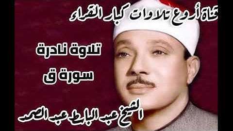 تلاوة خاشعة ومؤثرة لفضيلة الشيخ عبد الباسط عبد الصمد لما تيسر من سورة ق