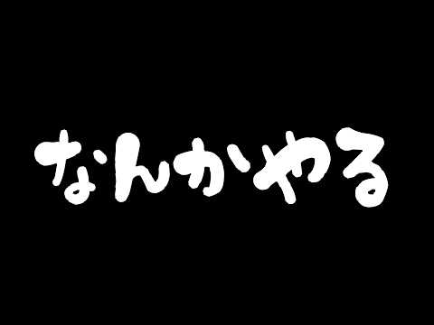 【てきとー】オカマが何かやる→麻雀【配信中】