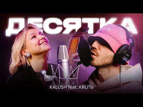 Kalush Ft. Krutь - Десятка