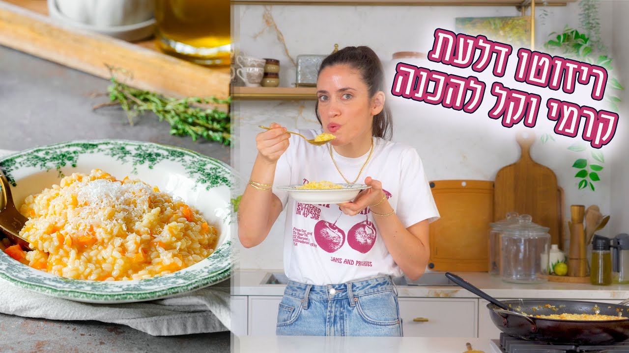 ריזוטו דלעת קרמי וקל להכנה | פרק -449 Easy Pumpkin Risotto – Creamy and Perfect
