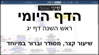 דף יומי מסכת ראש השנה דף יג - שיעור קצר וברור | 13 Daf yomi Rosh Hashana daf