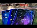 Сравнение Honor 20, Honor 20 VIEW и Honor 20 PRO!