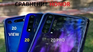 Сравнение Honor 20, Honor 20 VIEW и Honor 20 PRO!