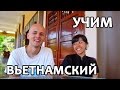 Вьетнамский разговорник | Урок первый - учим цифры | Вунгтау