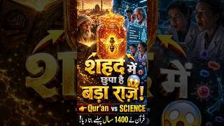 शहद में छुपा है Allah का करिश्मा | AVD Islamic Crazy | #sciencefacts #quran #islamicshorts #shorts